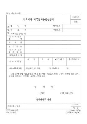 외국지사·지국설치승인신청서 외국지사·지국설치승인신청서